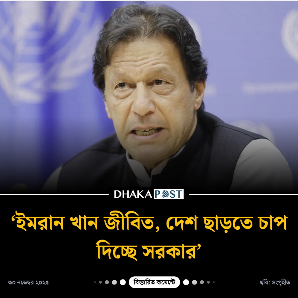 ‌‘ইমরান খান জীবিত, দেশ ছাড়তে চাপ দিচ্ছে সরকার’