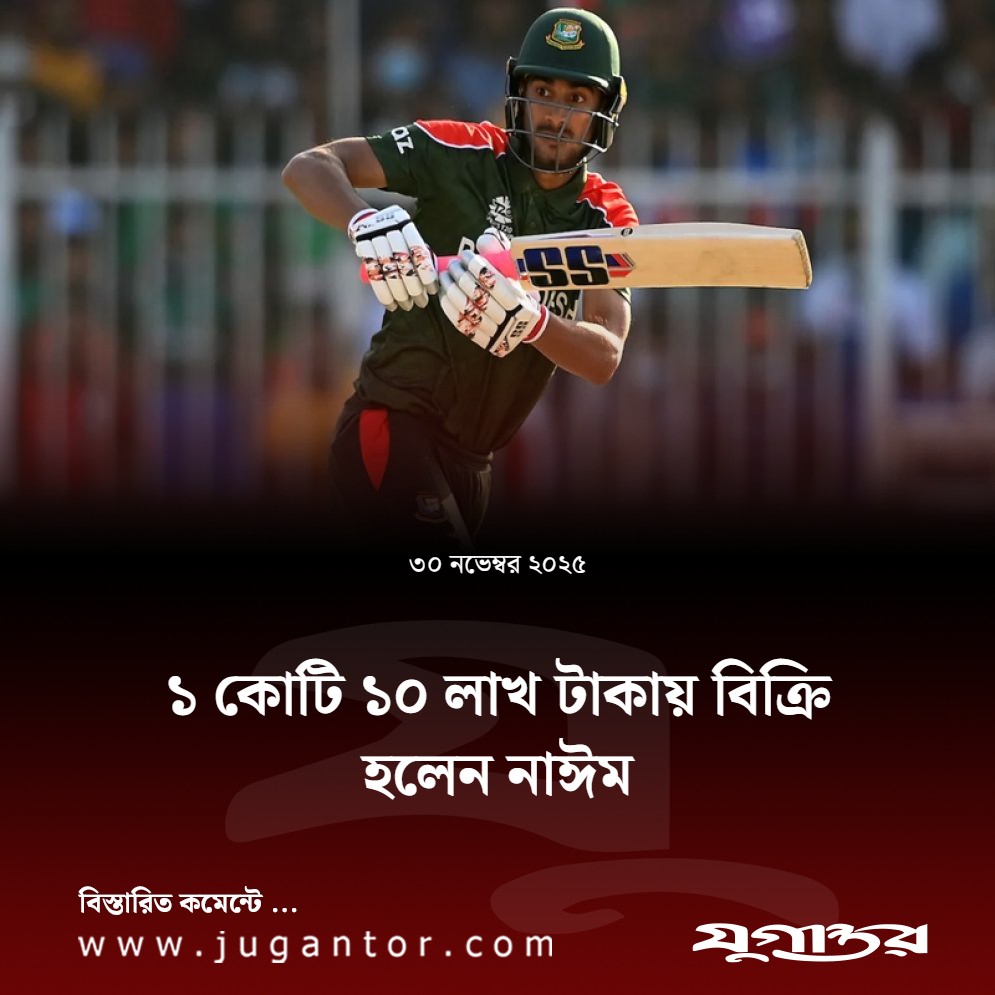 ১ কোটি ১০ লাখ টাকায় বিক্রি হলেন নাঈম